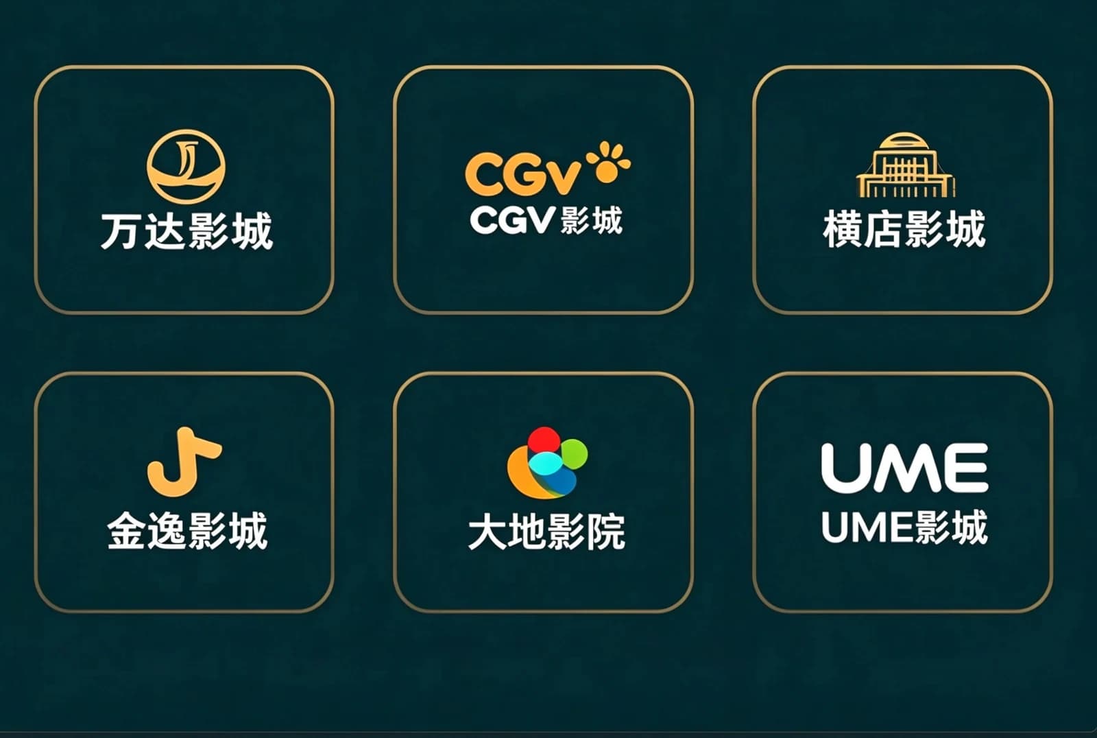 国内主流院线品牌标志汇集