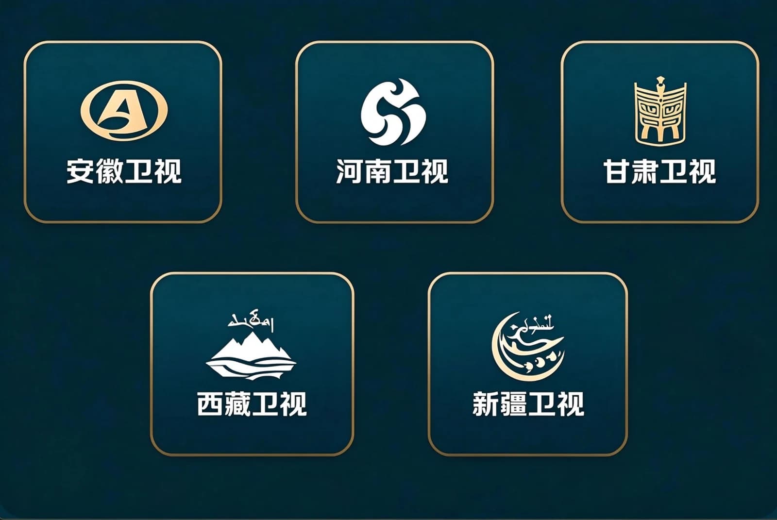 五大省级卫视台标汇集